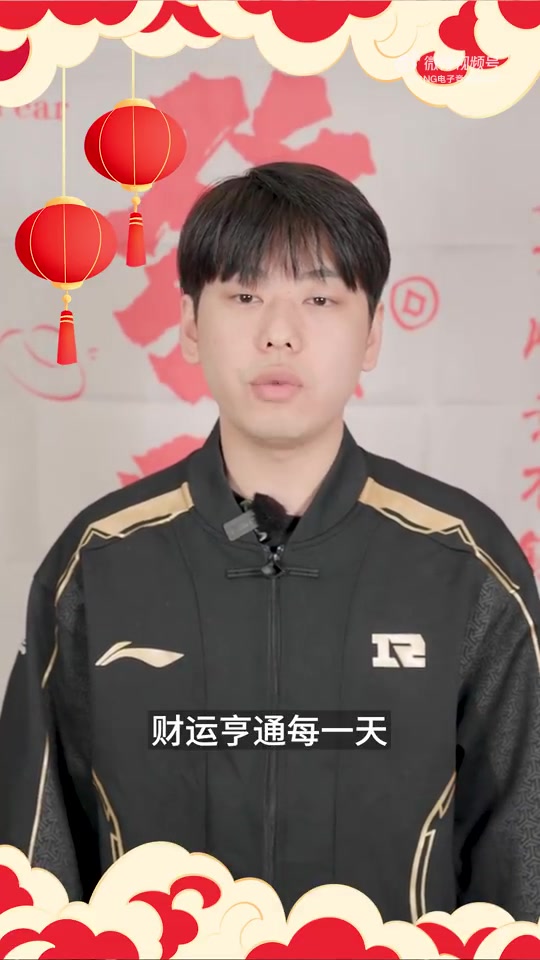 png电子RNG.Lele拜年：财运亨通每一天，财运广进又一年