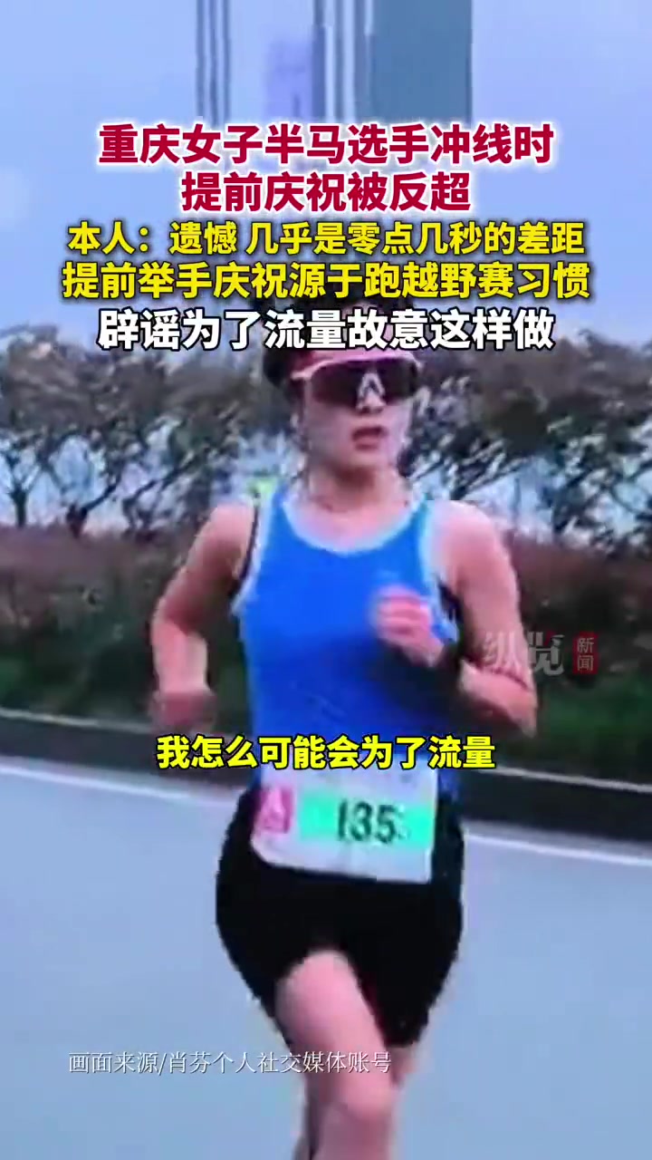 png电子提前庆祝&丢冠！一选手重庆女子半马冲线时提前庆祝，结果被反超