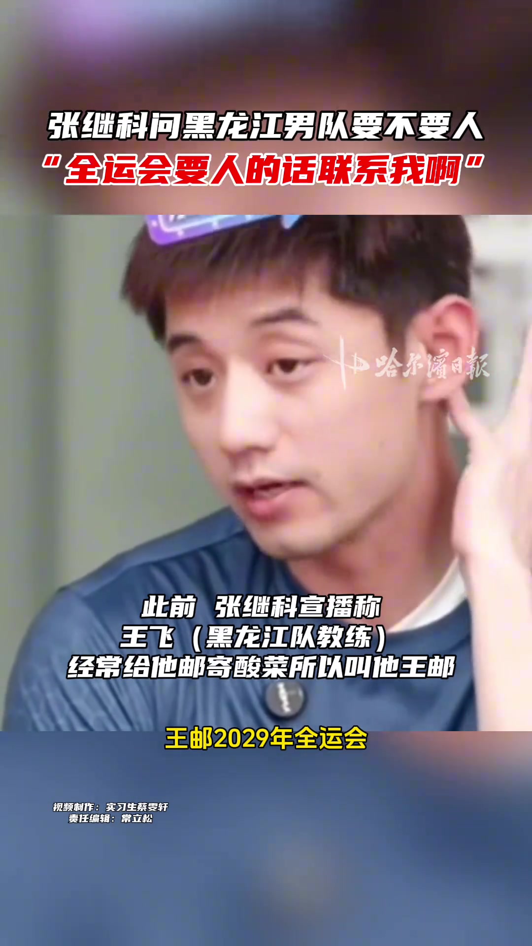 png电子网站张继科喊话黑龙江男队教练：全运会要人的话联系我，帮我注册一下