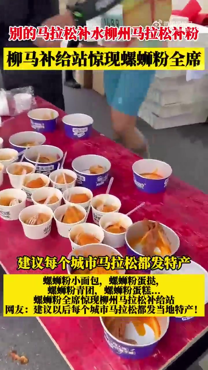 png电子😂柳州马拉松补给站惊现螺蛳粉全席：螺蛳粉面包、螺蛳粉蛋糕…