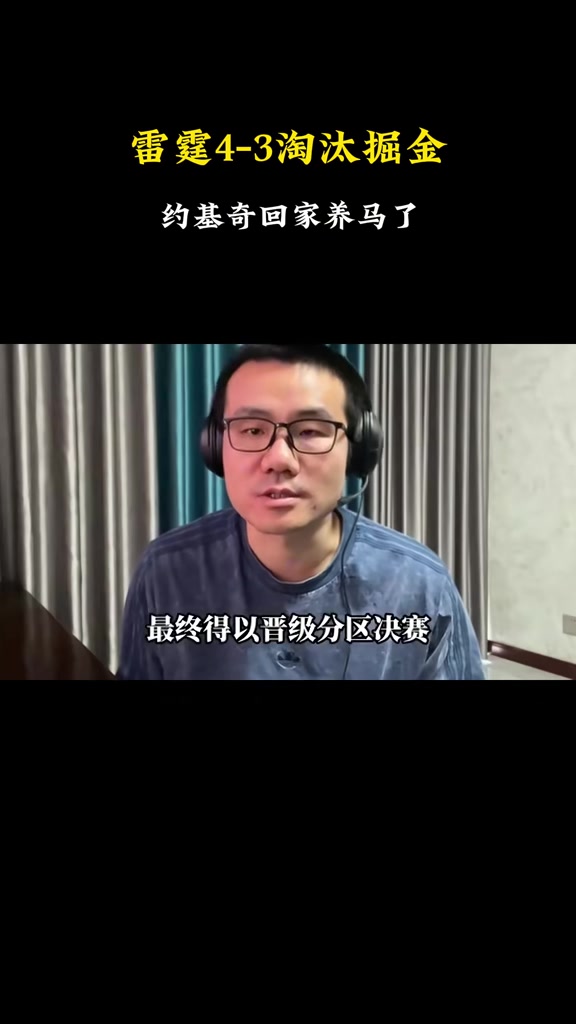 png电子官网徐静雨：约基奇消耗太大后期心有余力不足 掘金就是被累垮的