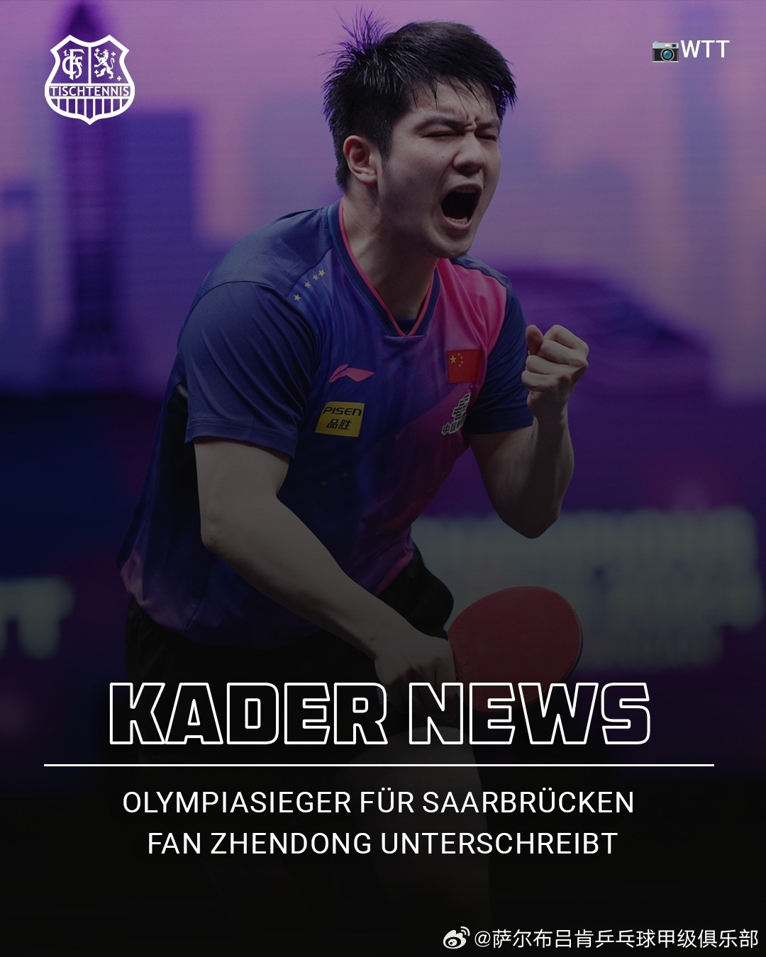 png电子官网倪夏莲谈樊振东加盟萨尔布吕肯：他的到来对整个欧洲来讲都是震撼